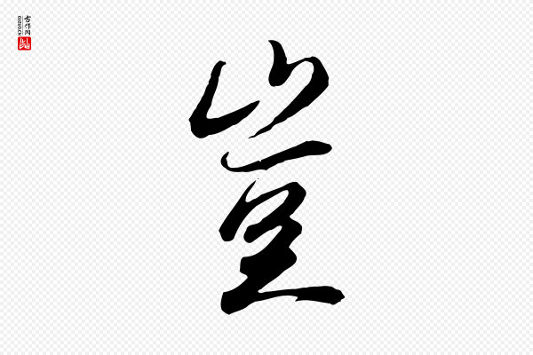 冯承素《临兰亭序》豈(岂)