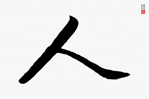 赵孟頫《与亲家帖》人