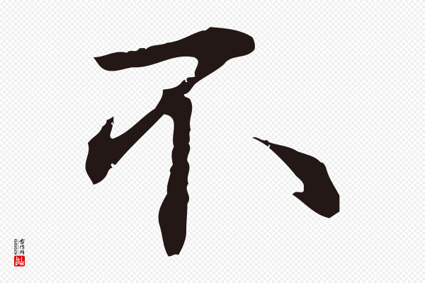 邓文原《邓佥事平安家书》不