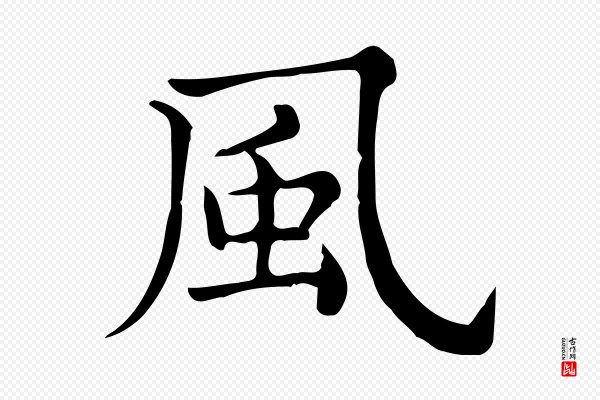 仇远《跋春帖子词》風(风)