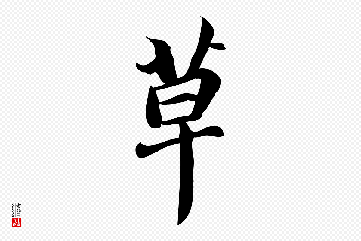 宋代蒲宗孟《与子中帖》中的“草”字书法矢量图下载