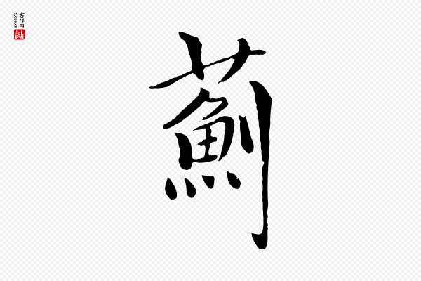 虞集《跋孝女曹娥碑》薊(蓟)