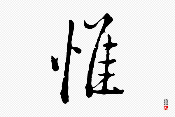 董其昌《跋伯远帖》惟