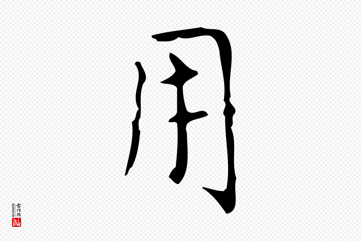元代赵孟頫《太平兴国禅寺碑》中的“用”字书法矢量图下载