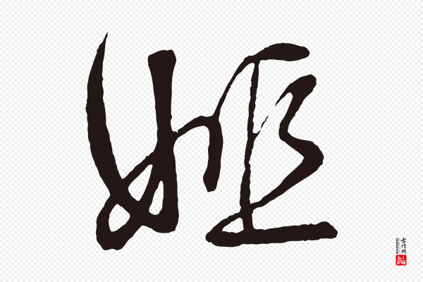 鲜于枢《唐人绝句》姬