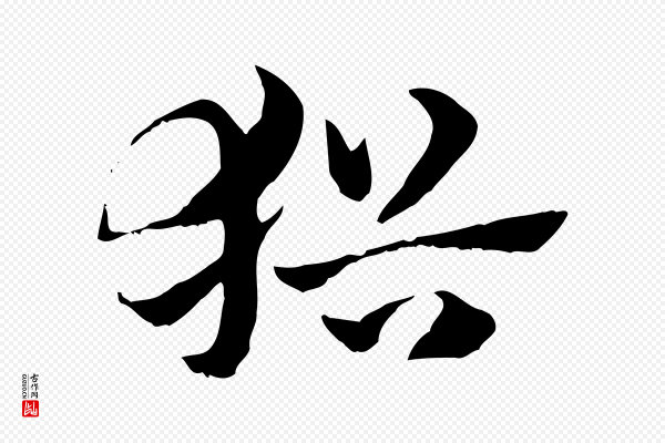 赵孟頫《急就章》猶(犹)