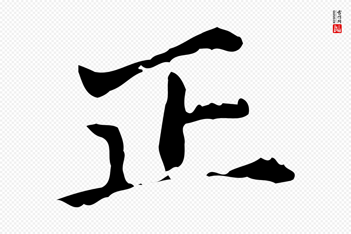 明代吴宽《跋道服赞》中的“正”字书法矢量图下载