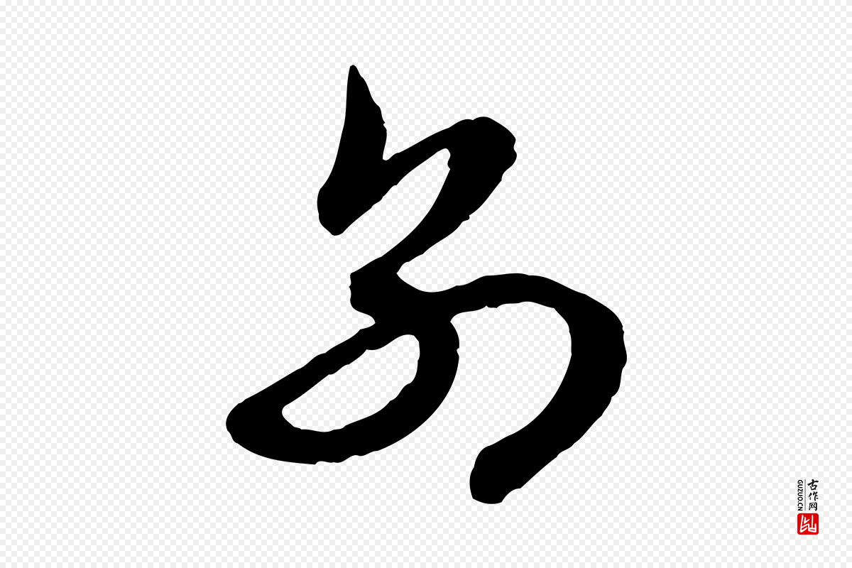 元代赵孟頫《与次山帖》中的“別(别)”字书法矢量图下载