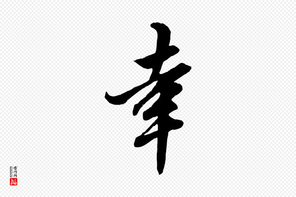 赵孟頫《绝交书》幸