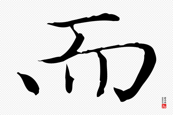 赵孟頫《太平兴国禅寺碑》而