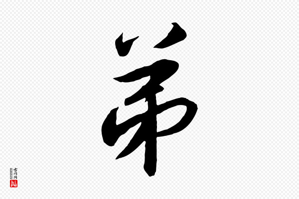 高宗《千字文》弟
