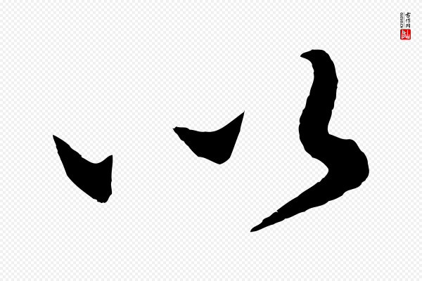 饶介《送孟东野序》以