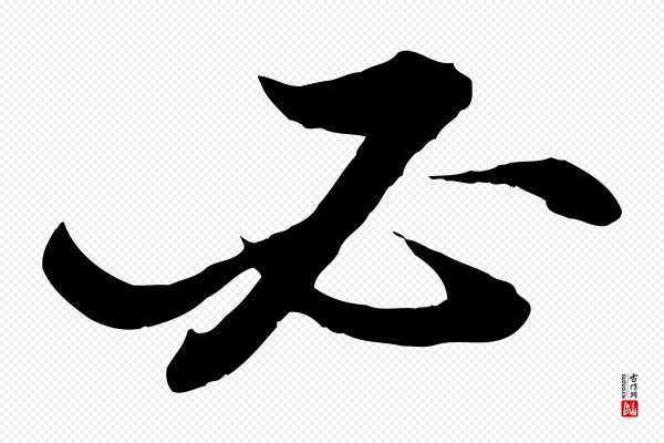 苏轼《付颖沙弥帖》必