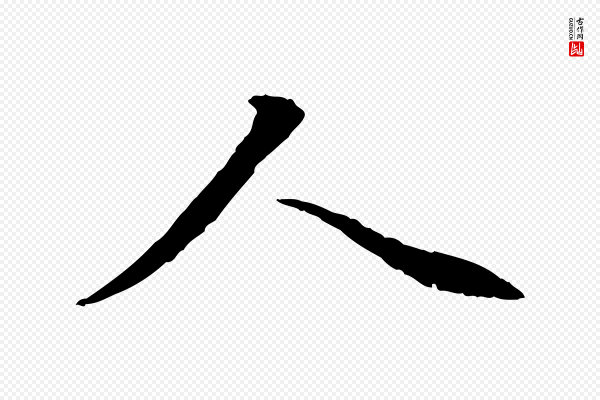 赵孟頫《感兴诗并序》人