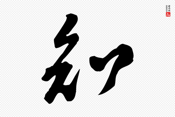 黄山谷《家书》知