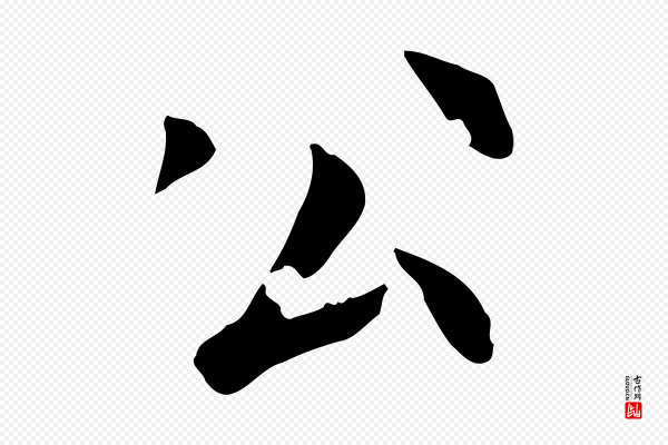杨汉公《跋孝女曹娥碑》公