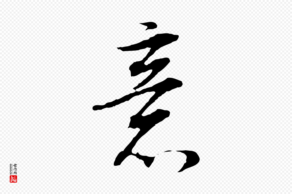 明代董其昌《邵康节先生自着无名公》中的“意”字书法矢量图下载