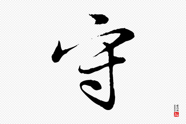 饶介《跋与师孟帖》守