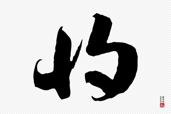 佚名《出师颂》將(将)