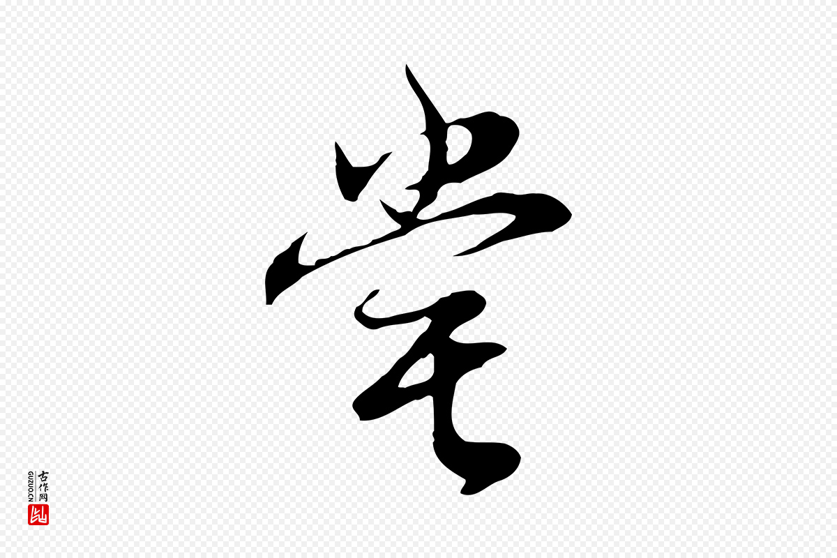 明代董其昌《邵康节先生自着无名公》中的“嘗(尝)”字书法矢量图下载