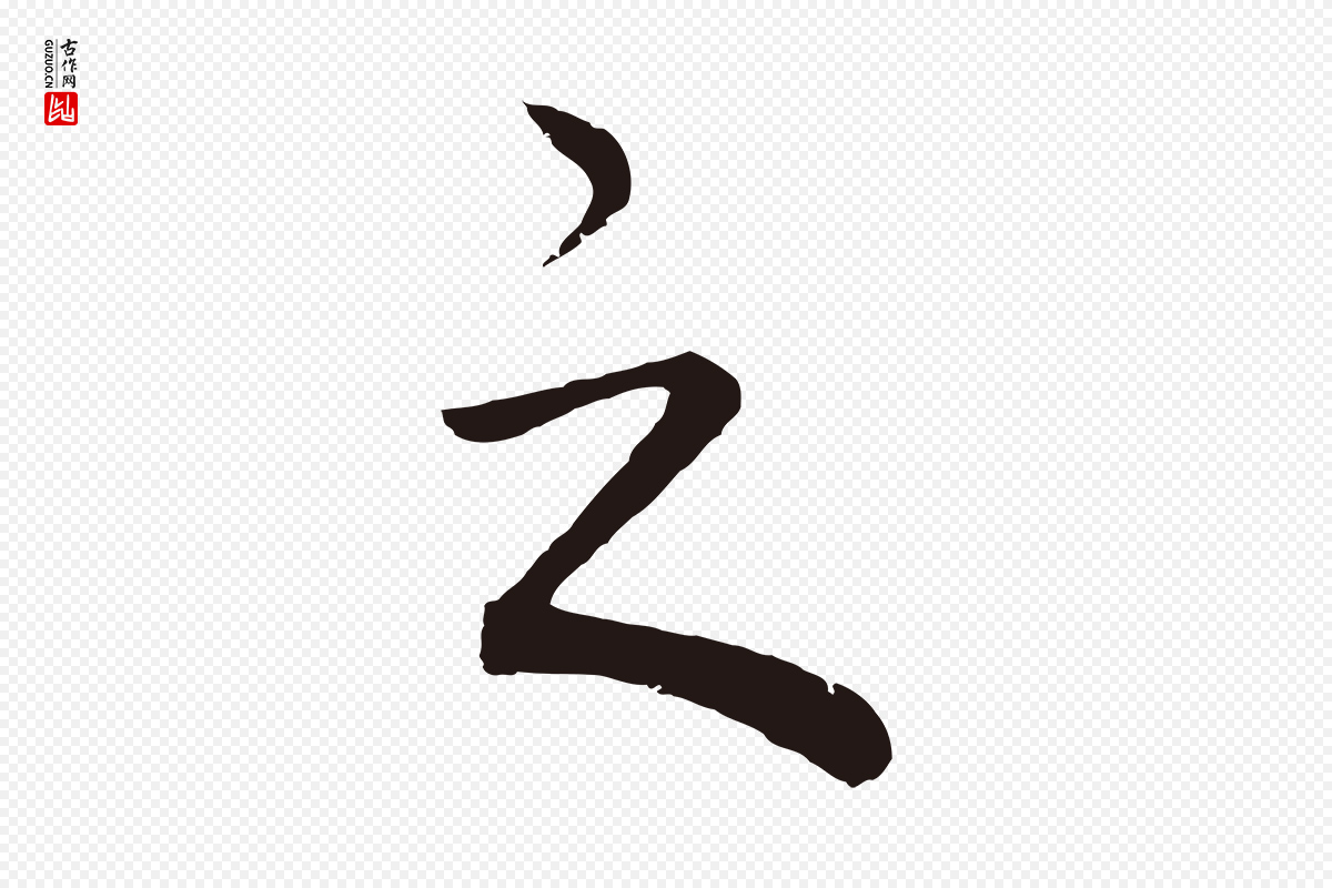 明代董其昌《龙神感应记》中的“之”字书法矢量图下载
