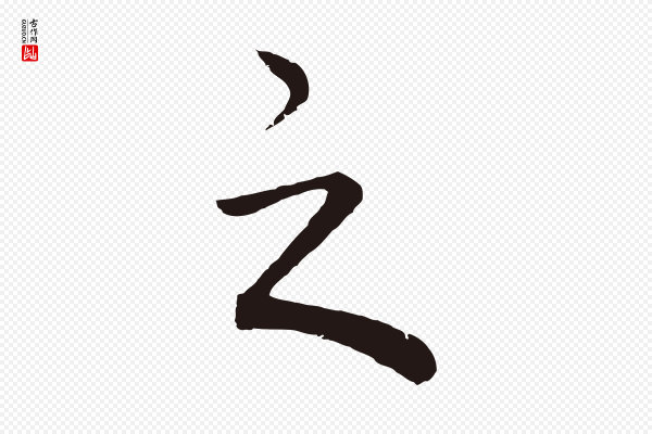 董其昌《龙神感应记》之