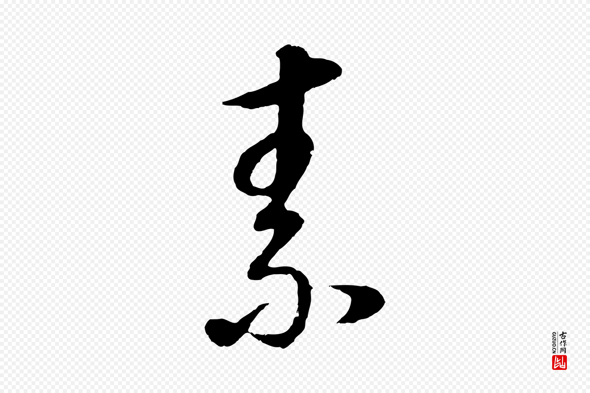 明代董其昌《邵康节先生自着无名公》中的“素”字书法矢量图下载
