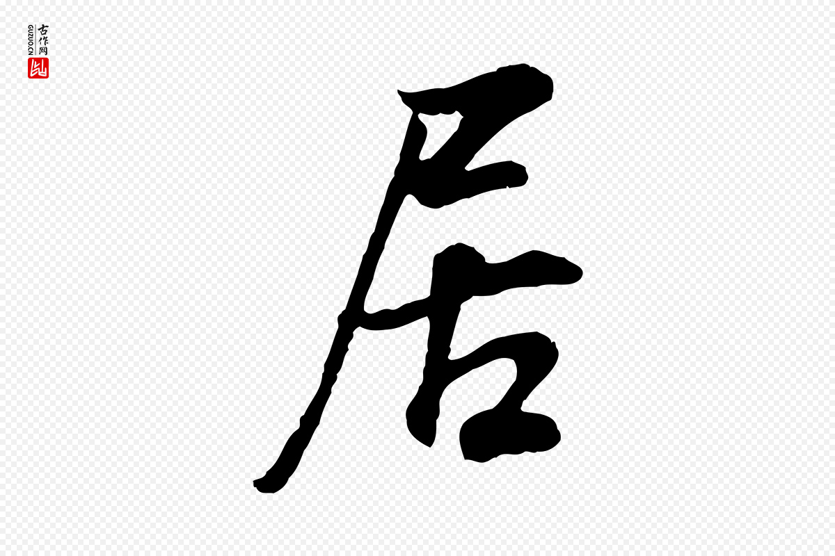 明代董其昌《邵康节先生自着无名公》中的“居”字书法矢量图下载