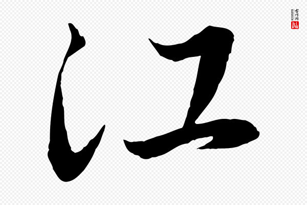 赵孟頫《与进之帖》江