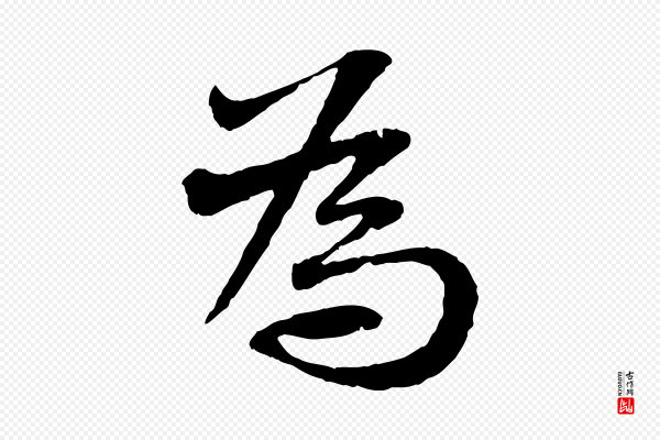 苏轼《与道源帖》為(为)