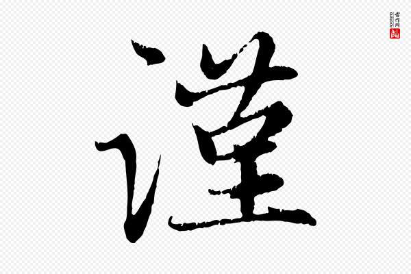 赵孟頫《感兴诗并序》謹(谨)