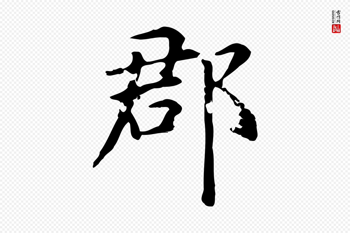 元代赵孟頫《抚州永安禅院僧堂记》中的“郡”字书法矢量图下载