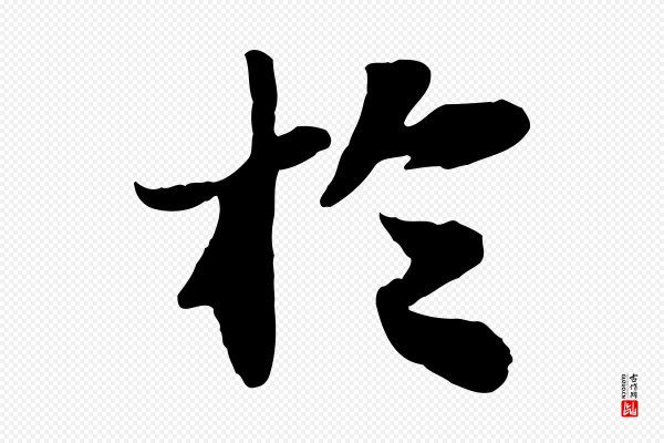 苏轼《赤壁赋》於(于)