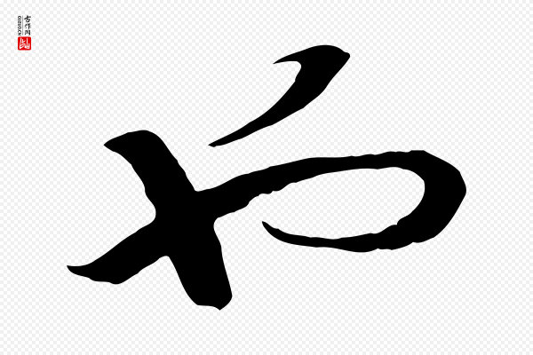 高宗《洛神赋》也