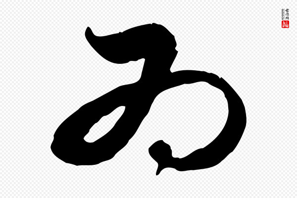 赵孟頫《与孙行可帖》為(为)