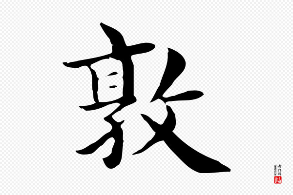 俞和《急就章释文》敦