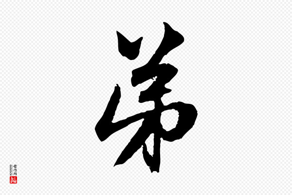 赵孟頫《与中峰札》弟