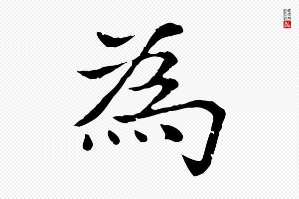 赵孟頫《太平兴国禅寺碑》為(为)