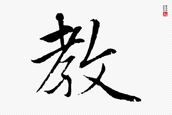 赵孟頫《感兴诗并序》教