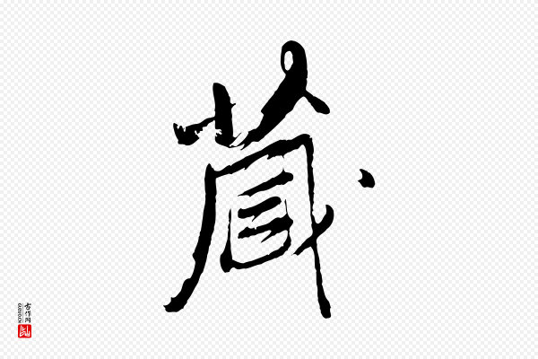 程正揆《跋次韵潜师》藏