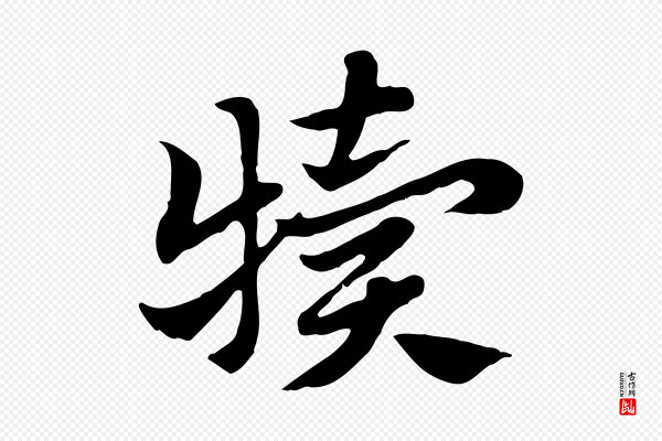 赵孟頫《急就章》犢(犊)