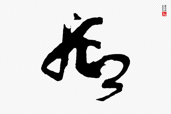 孙过庭《书谱》抑