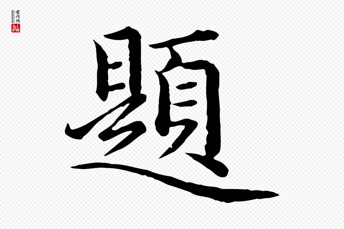元代赵孟頫《临兰亭序并跋》中的“題(题)”字书法矢量图下载