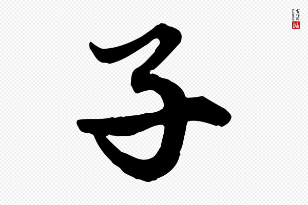 赵孟頫《绝交书》子