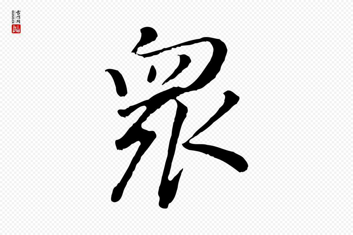 明代董其昌《仿米南宫》中的“眾(众)”字书法矢量图下载