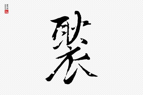 虞集《跋孝女曹娥碑》褧