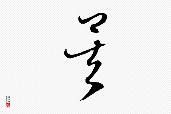 赵孟頫《与中峰札》矣