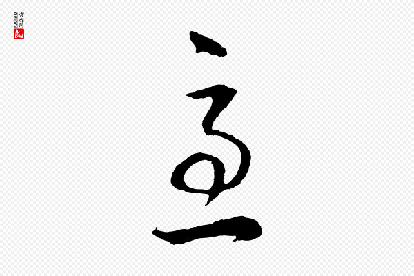 董其昌《邵康节先生自着无名公》急