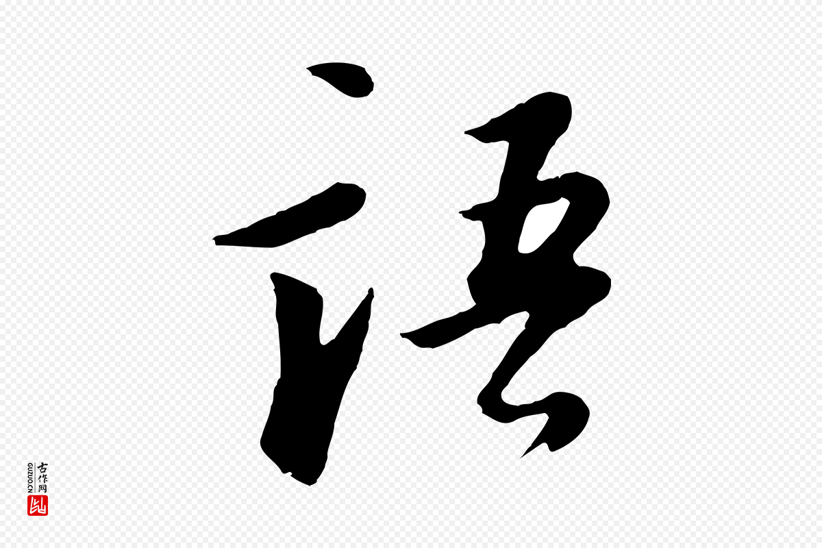 明代董其昌《仿苏文忠公》中的“語(语)”字书法矢量图下载