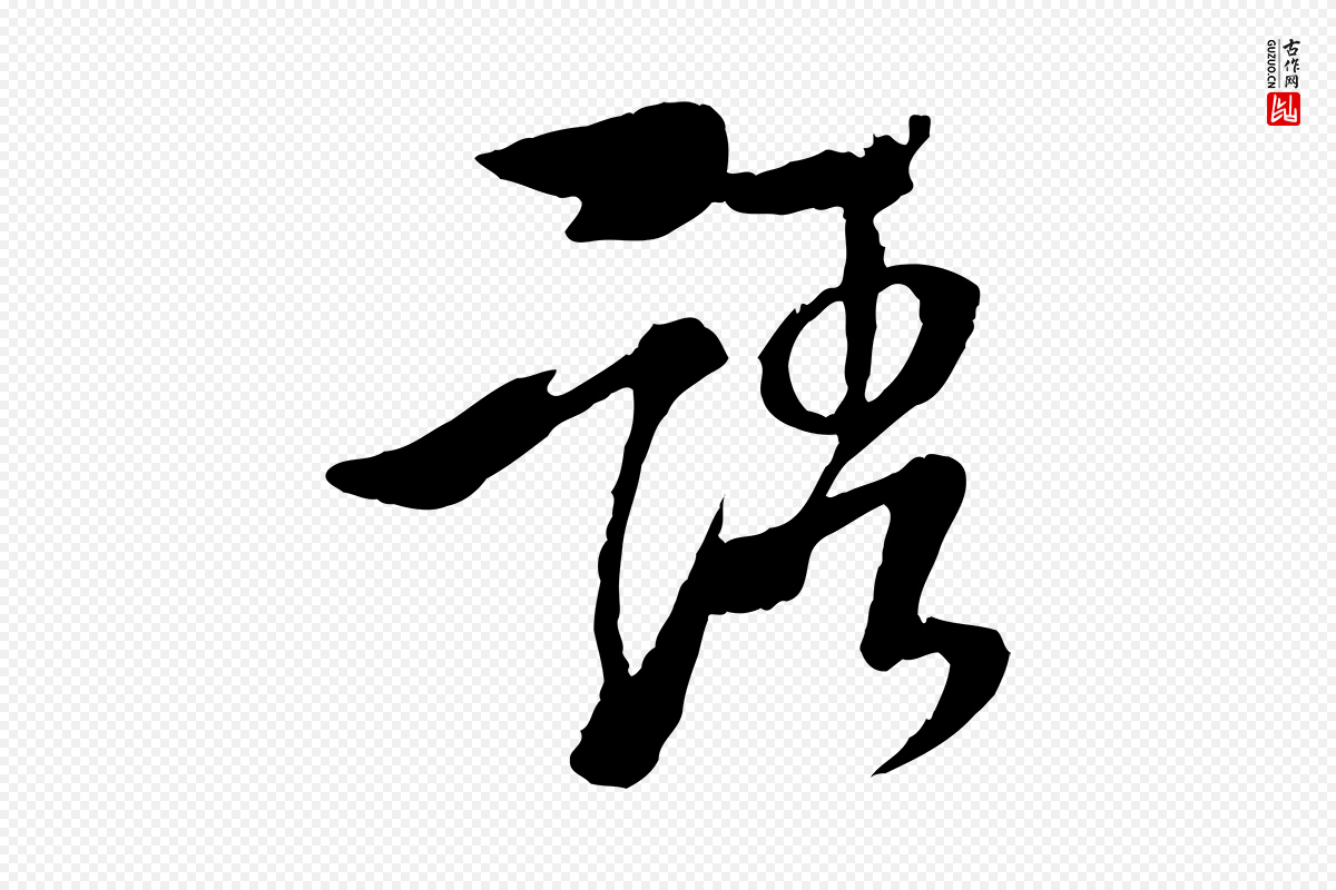 元代杨维桢《跋苏轼诗二首》中的“語(语)”字书法矢量图下载